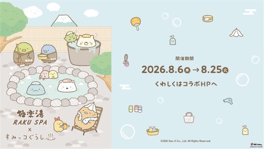 極楽湯・RAKU SPA×『すみっコぐらし』コラボキャンペーン 8月6日(木)より開催決定! 極楽湯・RAKU SPA×『すみっコぐらし』コラボキャンペーン 8月6日(木)より開催決定!