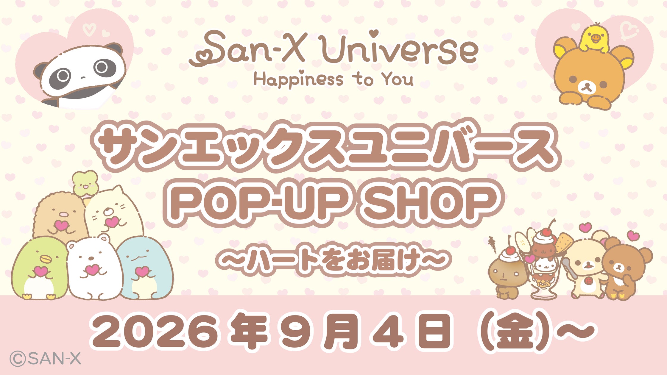 サンエックスユニバース POP-UP SHOP 〜ハートをお届け〜