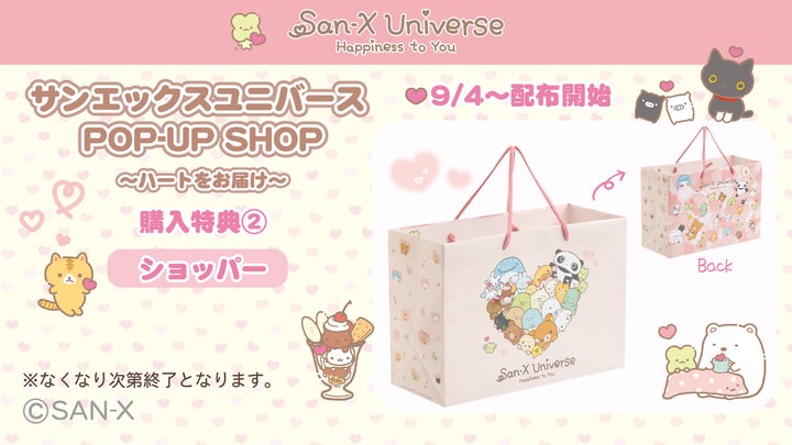 サンエックスユニバースの限定グッズが登場♪『サンエックスユニバース サンエックスユニバースの限定グッズが登場♪『サンエックスユニバース