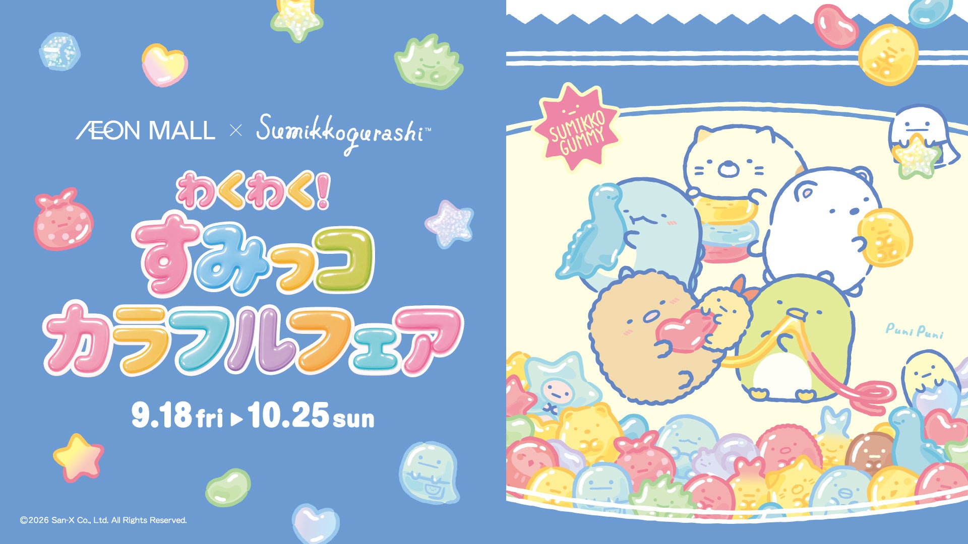 わくわく!すみっコカラフルフェア