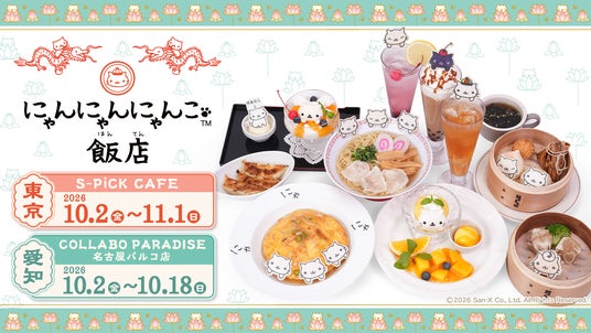 「にゃんにゃんにゃんこ」コラボカフェの開催が決定♪ にゃんにゃんにゃんこ飯店 期間限定オープン! 「にゃんにゃんにゃんこ」コラボカフェの開催が決定♪ にゃんにゃんにゃんこ飯店 期間限定オープン!