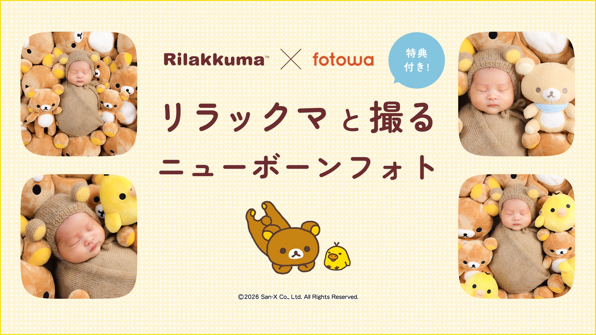 プロカメラマンによる出張撮影サービス・fotowa（フォトワ）と「リラックマ」がコラボ！ ベビーぬいぐるみのプレゼントも♪ 新プラン「リラックマと撮るニューボーンフォト」の提供開始
