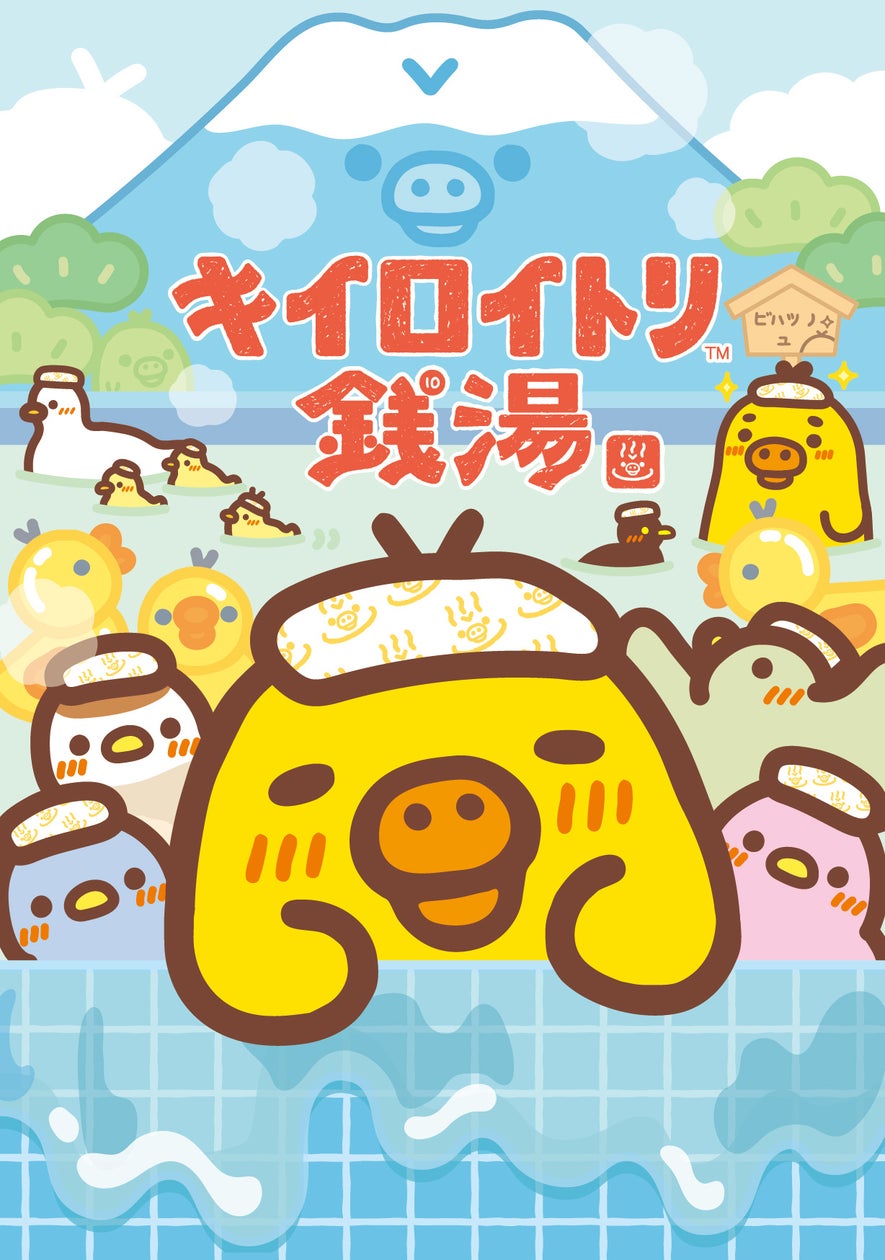 キイロイトリ銭湯