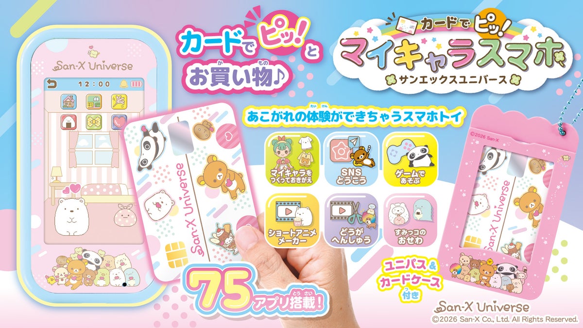 タカラトミーから「サンエックスユニバース」と「すみっコぐらし」の新おもちゃが登場 カードでタッチするマイキャラスマホと、しろくまおやねのシェアハウスが2026年10月下旬発売