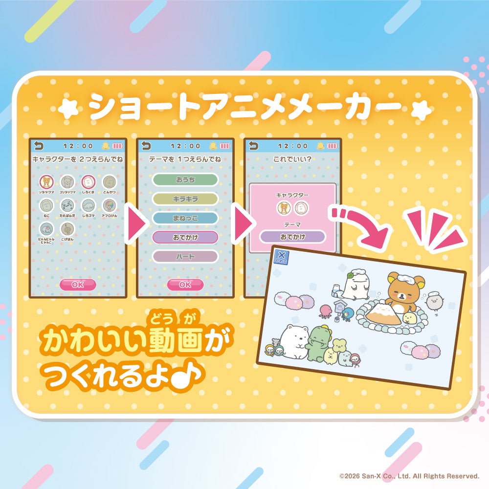 タカラトミーから「サンエックスユニバース」と「すみっコぐらし」の新おもちゃが登場 カードでタッチするマイキャラスマホと、しろくまおやねのシェアハウスが2026年10月下旬発売