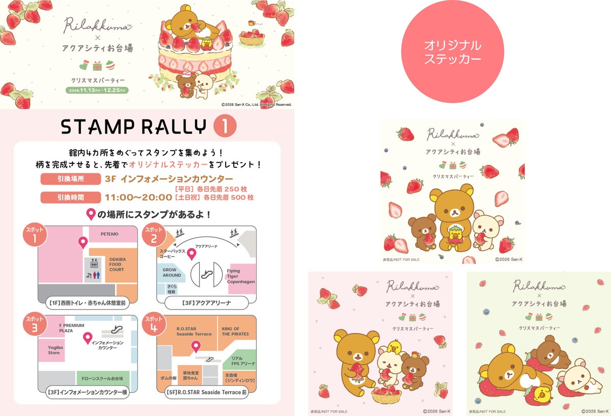 アクアシティお台場がリラックマ一色に 11月13日から「クリスマスパーティー」開催、限定コラボカフェやスタンプラリーも