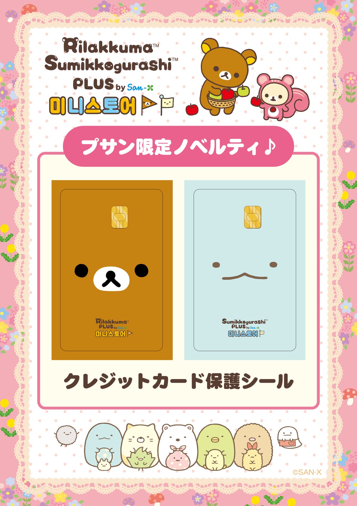 リラックマが韓国・プサンへ!初のPOP-UP SHOP「Rilakkuma Sumikkogurashi PLUS by San-X ミニストア」がロッテ百貨店にオープン