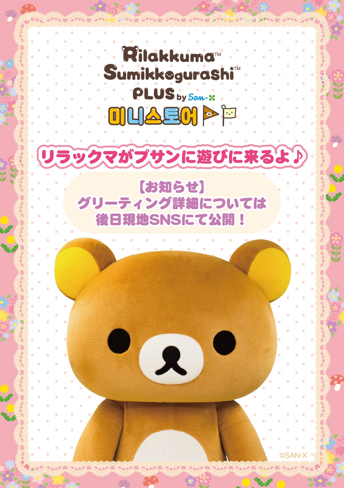 リラックマが韓国・プサンへ!初のPOP-UP SHOP「Rilakkuma Sumikkogurashi PLUS by San-X ミニストア」がロッテ百貨店にオープン