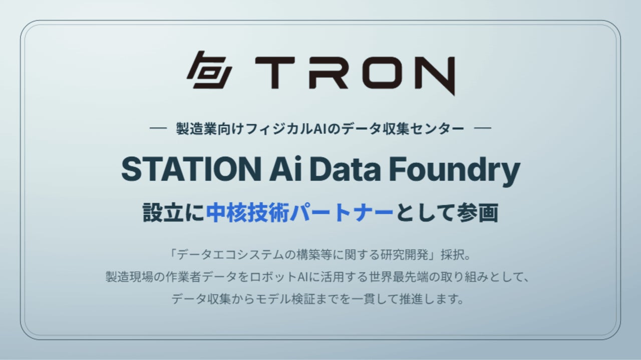 トロン株式会社、製造業向けフィジカルAIのデータ収集センター トロン株式会社、製造業向けフィジカルAIのデータ収集センター