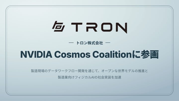 トロン株式会社、NVIDIA Cosmos Coalition に参画 | トロン株式会社の トロン株式会社、NVIDIA Cosmos Coalition に参画 | トロン株式会社の