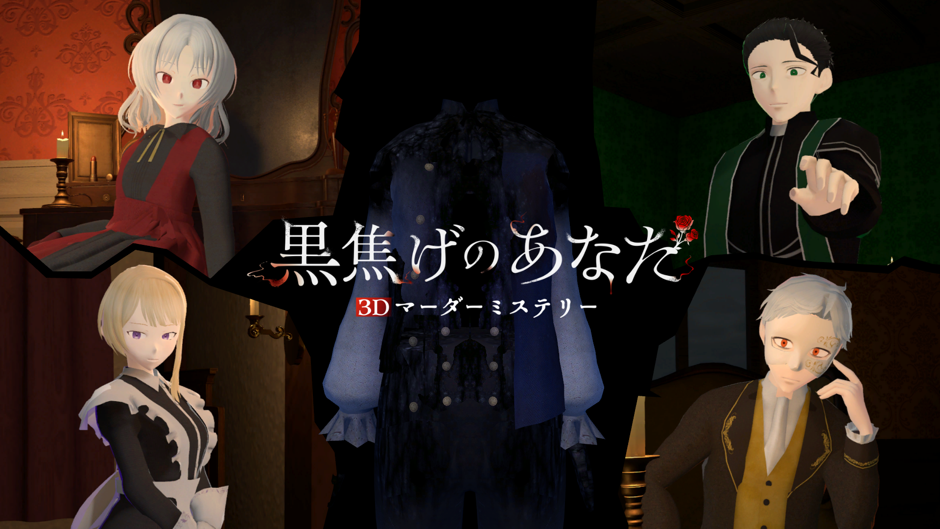 3Dマーダーミステリー『黒焦げのあなた』、Steamで7月8日配信開始！
