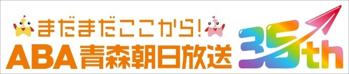 青森朝日放送株式会社
