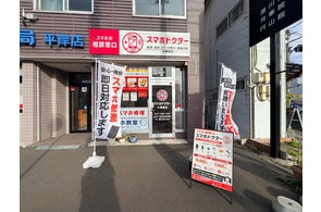 札幌スマホ修理店が「スマホ健康診断キャンペーン」を実施、突然の故障を防止