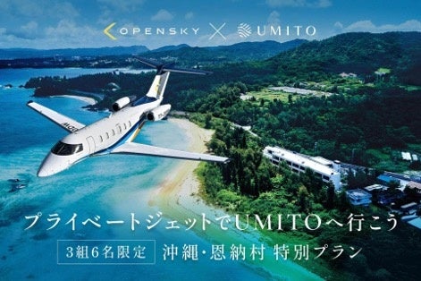 OpenSky、シェア別荘「UMITO」と連携 プライベートジェットと宿泊を ...