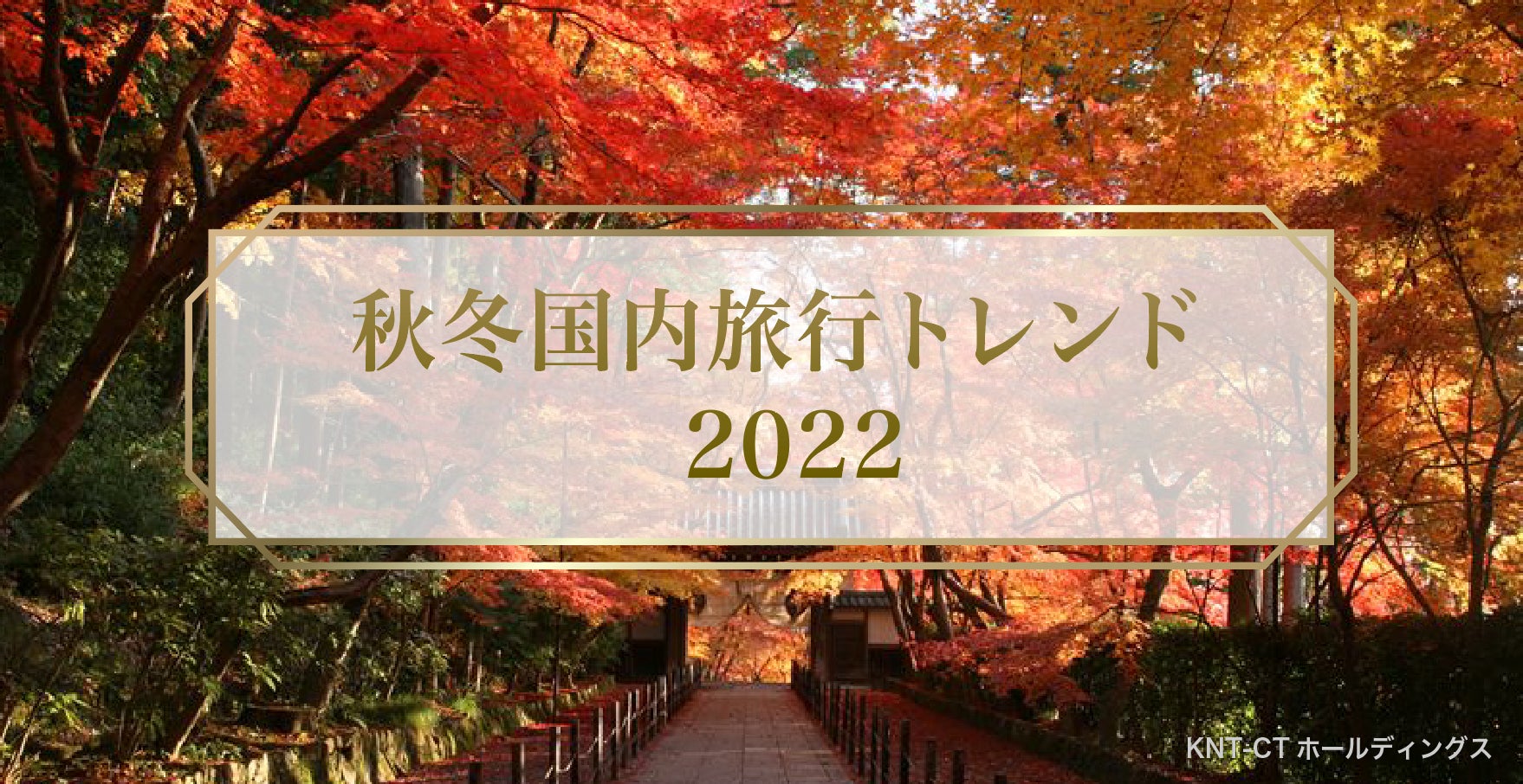 全国旅行支援 開始後の 最新旅行先ランキング を発表 秋冬国内旅行トレンド22 knt ct hdのプレスリリース 全国旅行支援 開始後の 最新旅行先ランキング を発表 秋冬国内旅行トレンド22 knt ct hdのプレスリリース