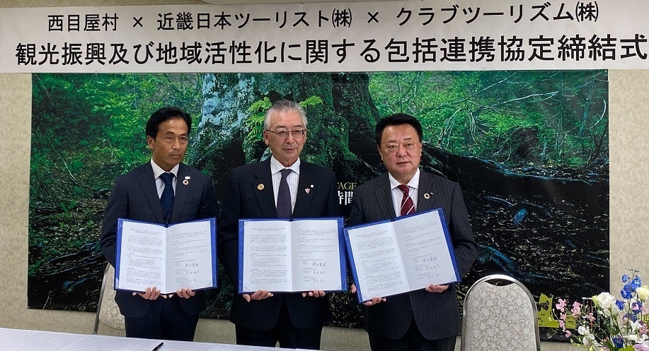 協定締結式の様子（左より）クラブツーリズム 取締役 中村、西目屋村 桑田村長、近畿日本ツーリスト株式会社 取締役社長 髙浦