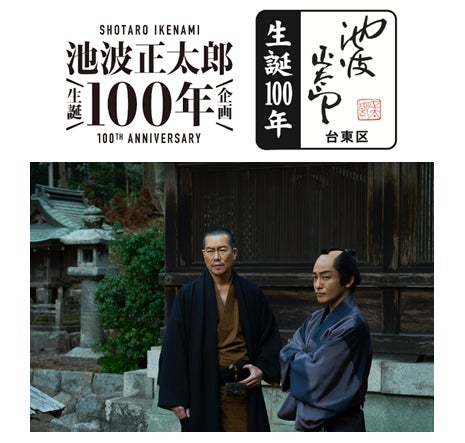 池波正太郎生誕100年~ 映画「仕掛人・藤枝梅安」公式ツアー販売開始