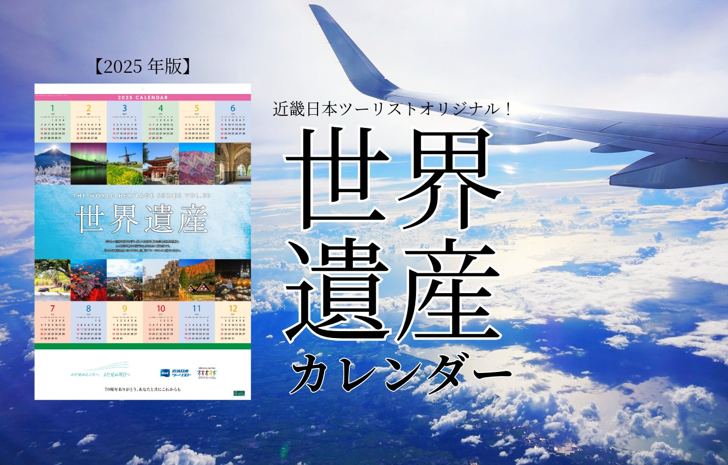 近畿日本ツーリスト 世界遺産カレンダー』2025年版予約受付開始 近畿日本ツーリスト 世界遺産カレンダー』2025年版予約受付開始
