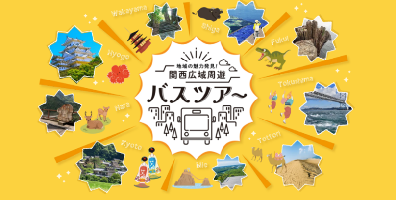 地域の魅力発見！ツアー紹介サイト「関西広域周遊バスツアー」