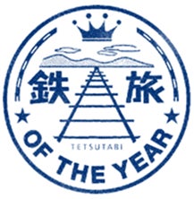 第15回鉄旅オブザイヤー「グランプリ」と「国土交通省 鉄道局長賞」をクラブツーリズムがダブル受賞 第15回鉄旅オブザイヤー「グランプリ」と「国土交通省 鉄道局長賞」をクラブツーリズムがダブル受賞