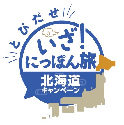 「とびだせ いざ!にっぽん旅キャンペーン」第4弾を実施 「とびだせ いざ!にっぽん旅キャンペーン」第4弾を実施