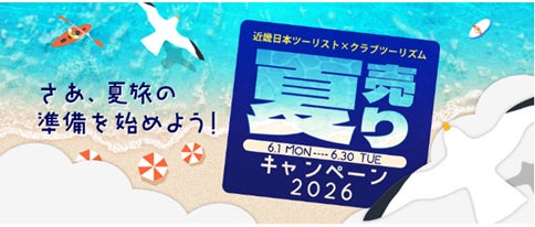 夏の旅に使える割引クーポンがもらえる 近畿日本ツーリスト×クラブ 夏の旅に使える割引クーポンがもらえる 近畿日本ツーリスト×クラブ
