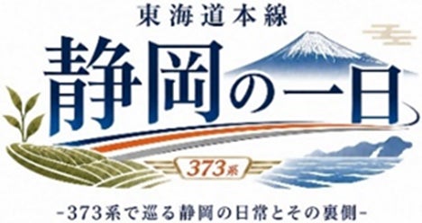 東海道本線 静岡エリアを満喫できるツアーを販売「東海道本線 静岡の一日 -373系で巡る静岡の日常とその裏側-」 東海道本線 静岡エリアを満喫できるツアーを販売「東海道本線 静岡の一日 -373系で巡る静岡の日常とその裏側-」