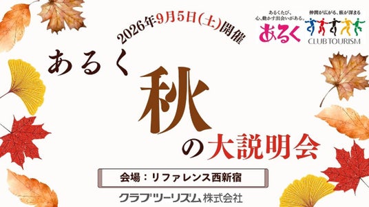 好奇心が動き出す!あなたの『やりたい』が見つかる1日 「テーマのある旅 秋の大説明会」を開催 好奇心が動き出す!あなたの『やりたい』が見つかる1日 「テーマのある旅 秋の大説明会」を開催