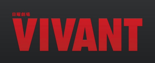 TBS系日曜劇場『VIVANT』第2シーズン放送にあわせ公式ツアーを販売 TBS系日曜劇場『VIVANT』第2シーズン放送にあわせ公式ツアーを販売