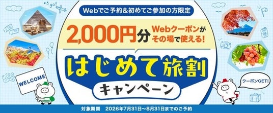 秋の連休や年末年始の旅行にも使える!本日より各種割引キャンペーンを開始 秋の連休や年末年始の旅行にも使える!本日より各種割引キャンペーンを開始