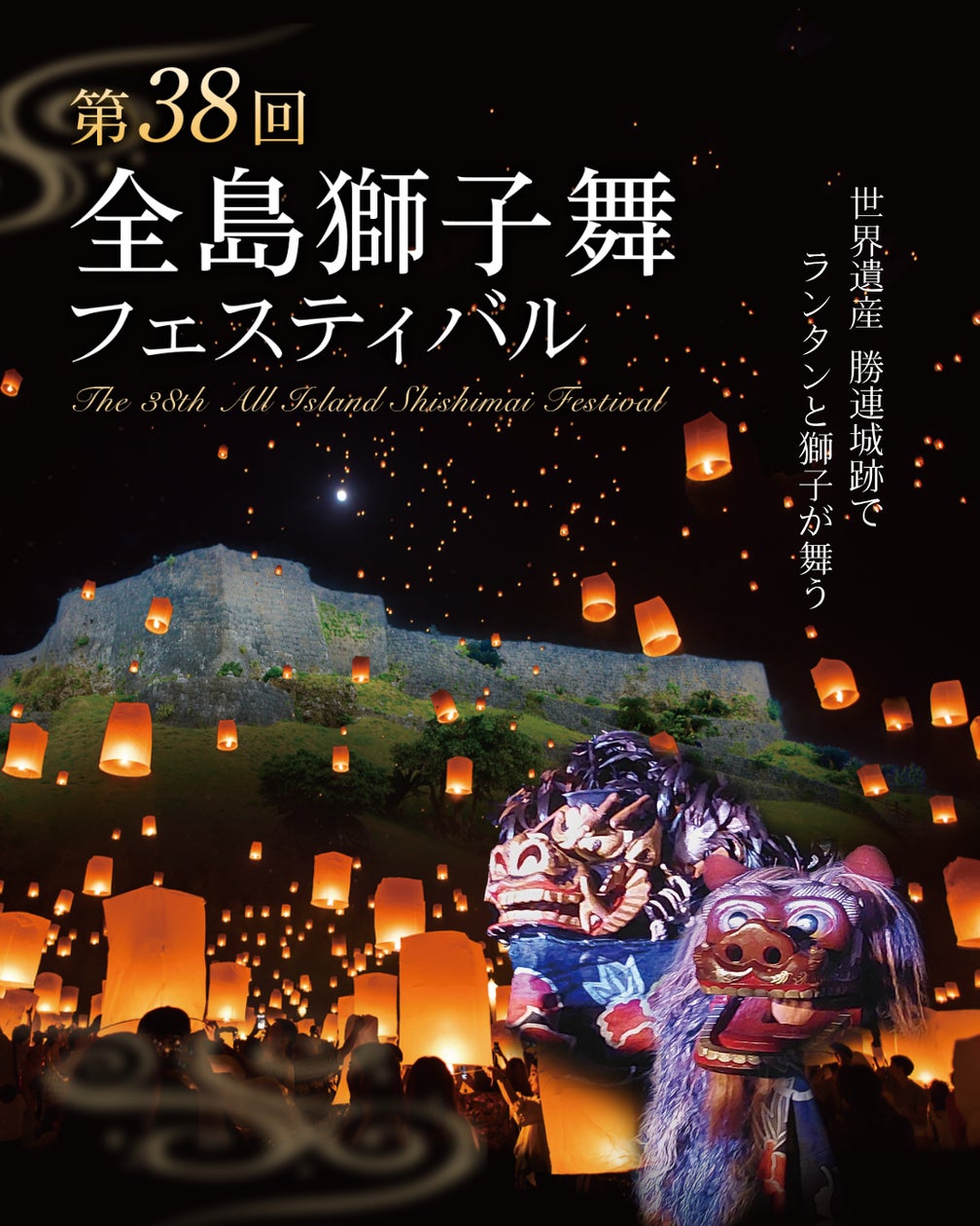 勝連城スカイランタン宵祭(第38回全島獅子舞フェスティバル前夜祭)