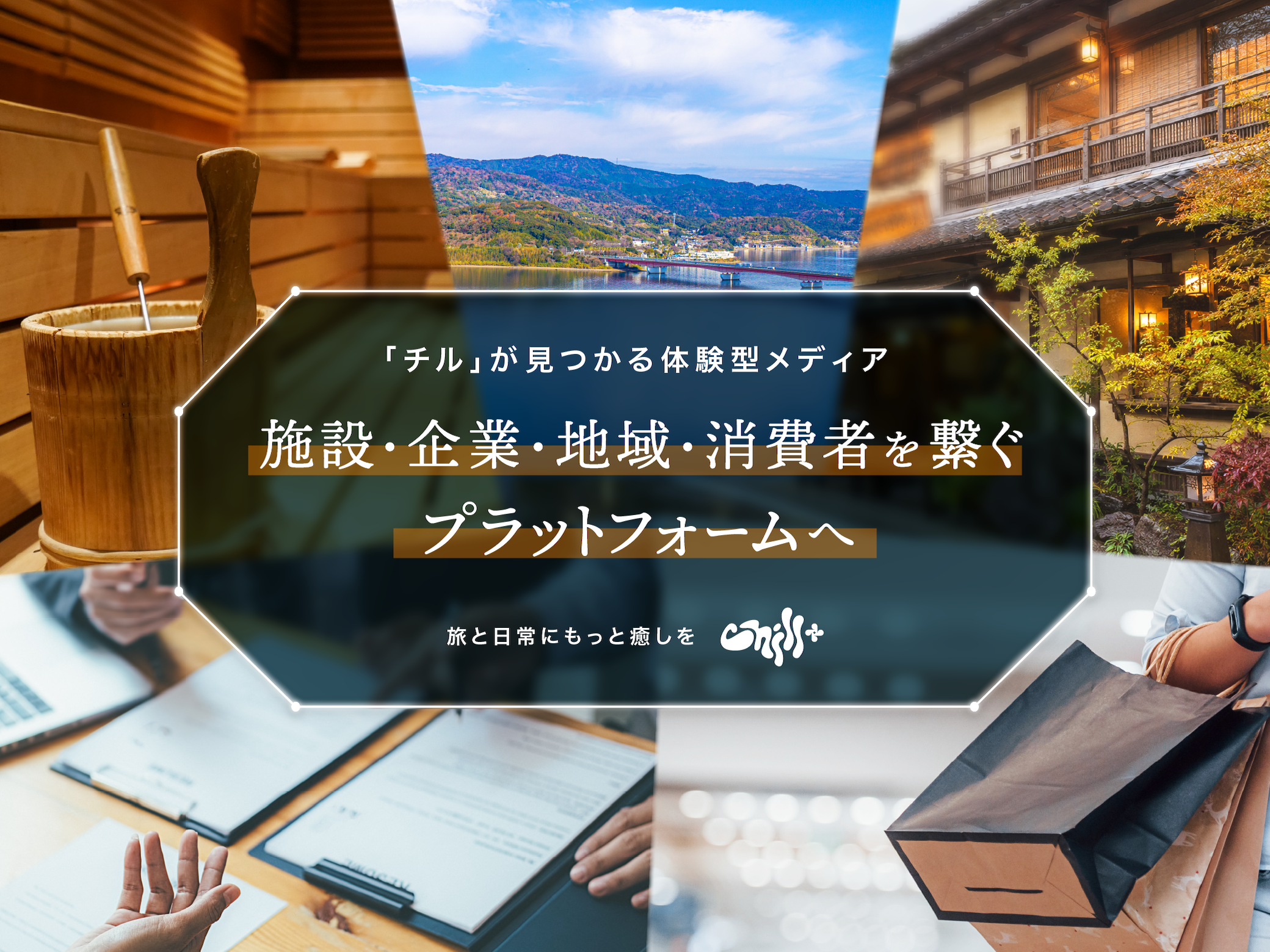 「チル」が見つかる体験型メディア「Chill+」お気に入りの施設を、日常にも。「Chill+」から「サウナ＆カプセルホテル北欧」「林檎の湯屋 おぶ～」のコラボグッズが登場！