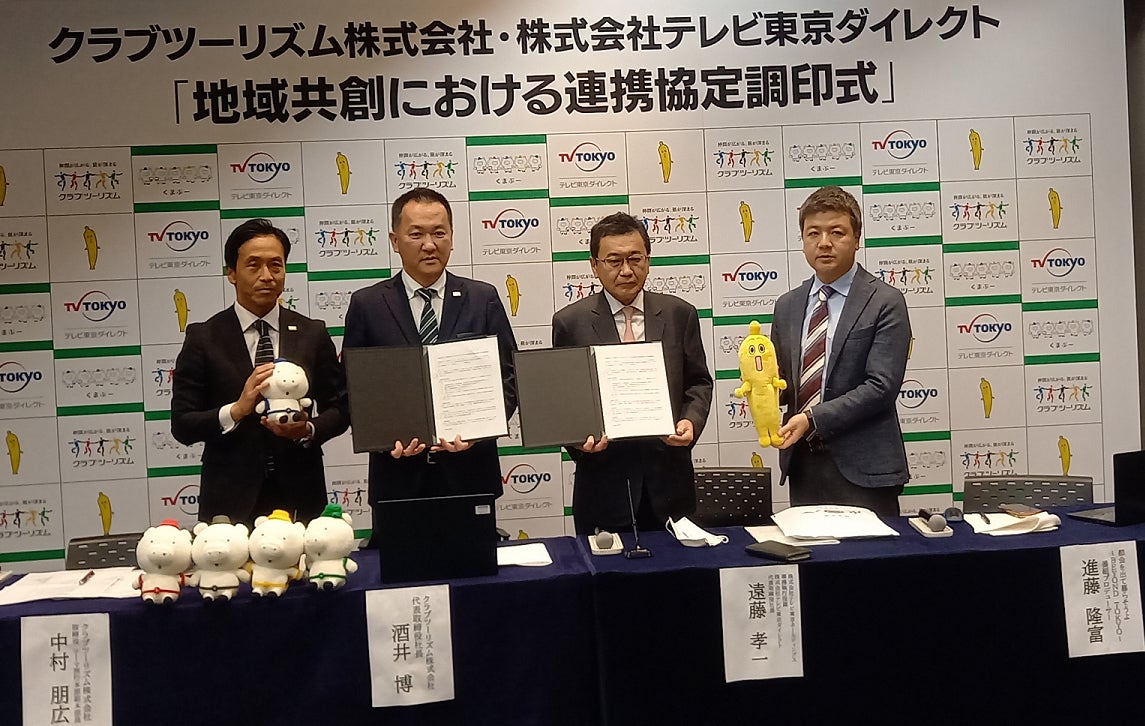 12月22日に行われた調印式 左から:クラブツーリズム テーマ旅行本部副本部長 中村朋広、 クラブツーリズム社長  酒井博、テレビ東京ダイレクト社長 遠藤孝一氏、 「都会を出て暮らそうよ~BEYOND TOKYO~」 番組プロデューサー 進藤隆富氏