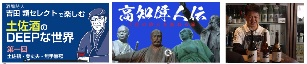 4月に新設のテーマ「高知」の一例：高知県の魅力を発信し、アンテナショップで利き酒体験イベントを企画