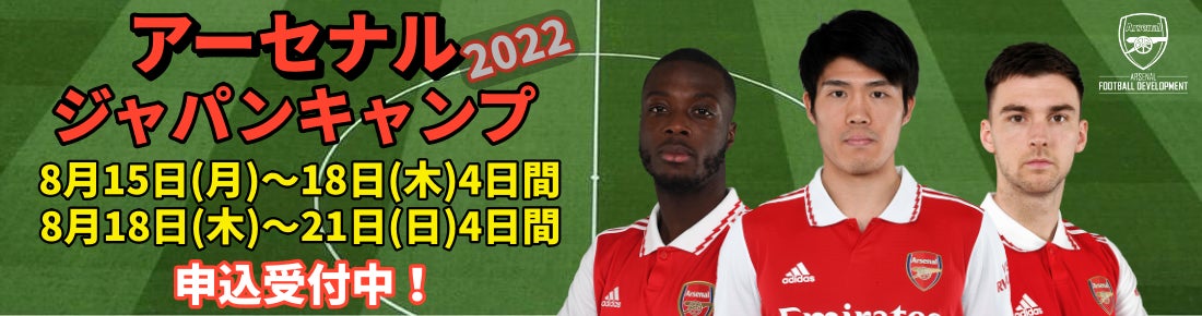 アーセナルキャンプが戻ってきた 3年ぶりに日本開催決定 日本で唯一のアーセナルfc公認のサマーキャンプ 今年は横浜で開講 Premier Sports Academy 合同会社のプレスリリース アーセナルキャンプが戻ってきた 3年ぶりに日本開催決定 日本で唯一のアーセナルfc公認のサマーキャンプ 今年は横浜で開講 Premier Sports Academy 合同会社のプレスリリース