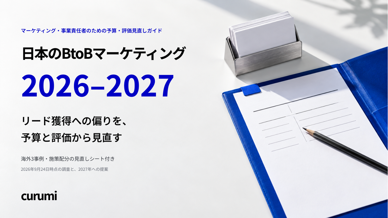 リード獲得への偏りを予算と評価から見直す「日本のBtoBマーケティング 2026–2027」を無料公開