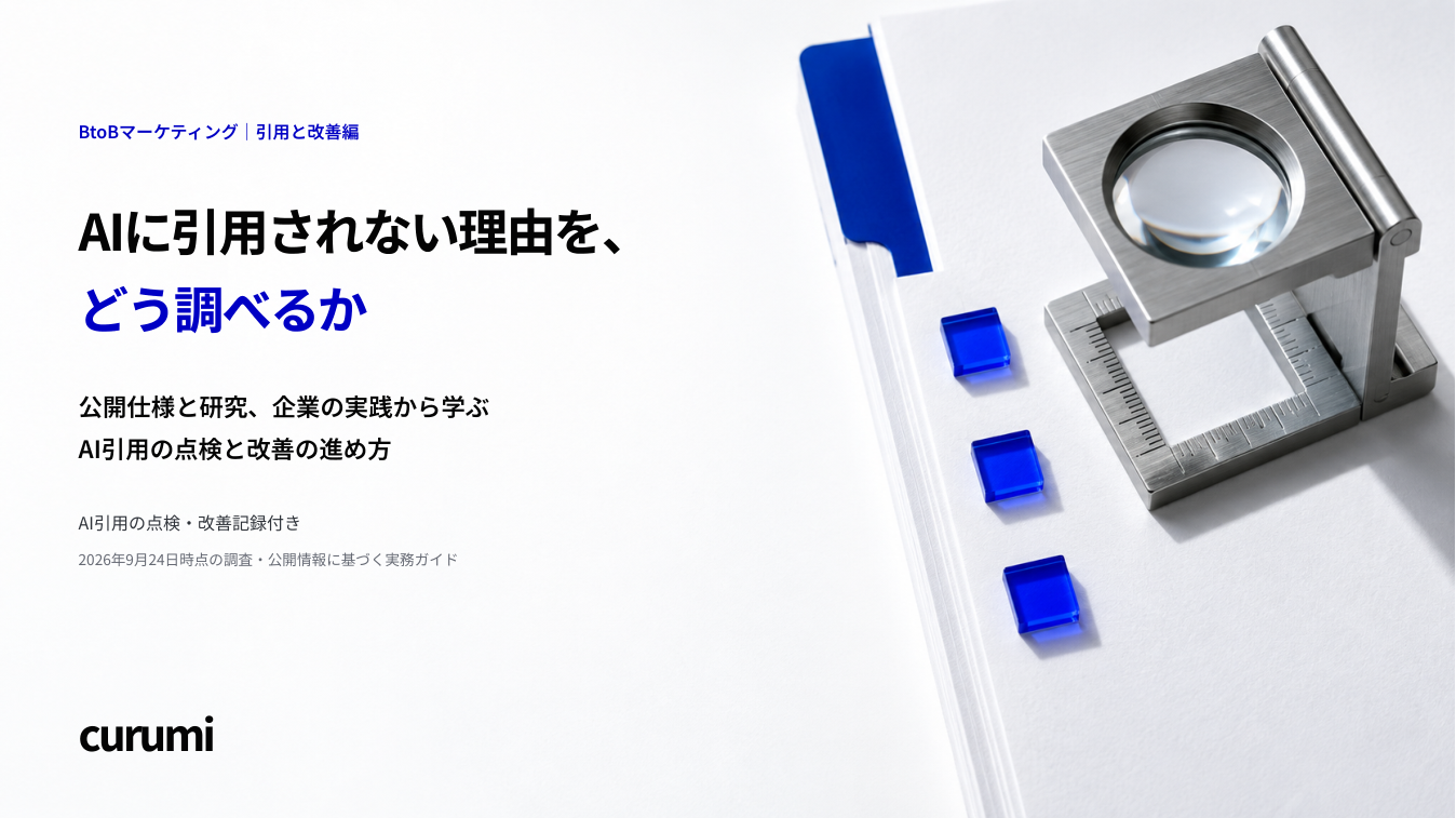 公開仕様と実測を分けて改善を考える「AIに引用されない理由を、どう調べるか」を無料公開