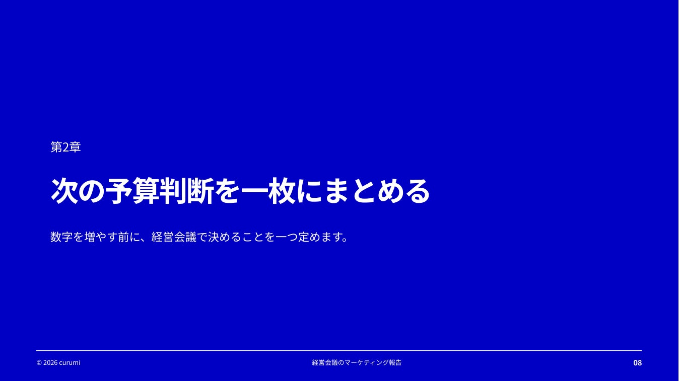 資料8ページ:報告の一行目に、会議で決めたい予算判断を書く