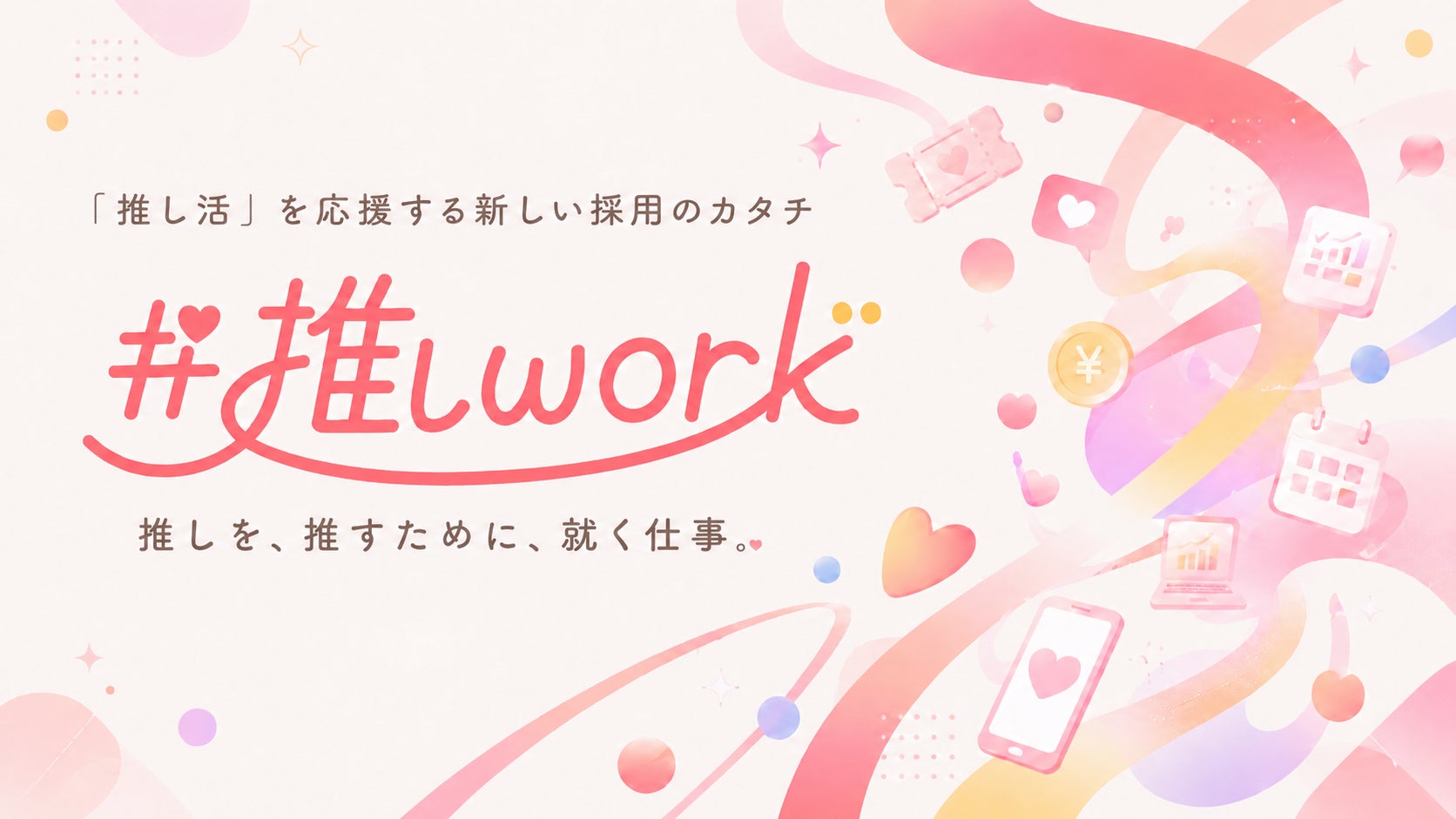 エンジニア株式会社、推し活を大切にしたい若年層に向け、未経験から施工管理職を目指す採用プロジェクト「#推しワーク」を開始 | エンジニア ...