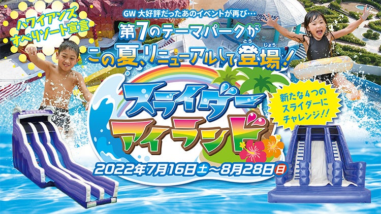 スライダーアイランド