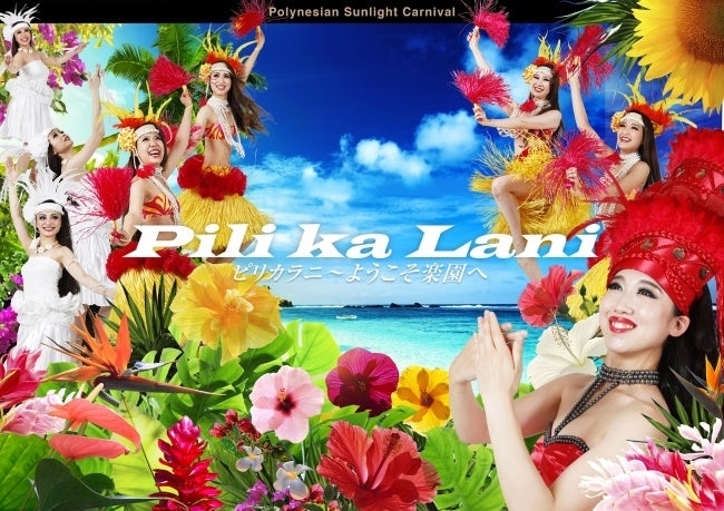 『ピリカラニ～ようこそ楽園へ～』メインビジュアル