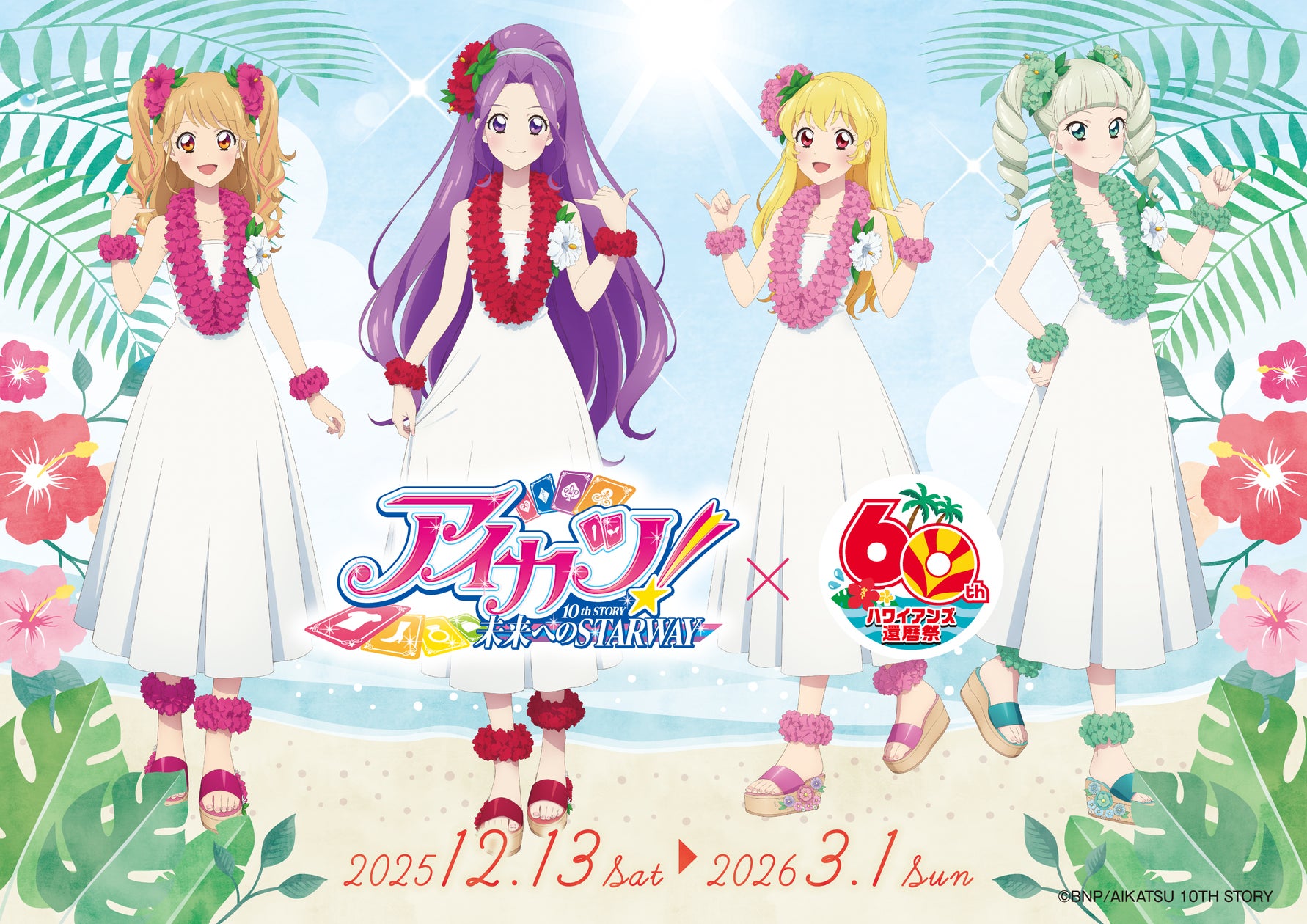 創業60周年「ハワイアンズ還暦祭」記念「アイカツ!」×ハワイアンズ 創業60周年「ハワイアンズ還暦祭」記念「アイカツ!」×ハワイアンズ