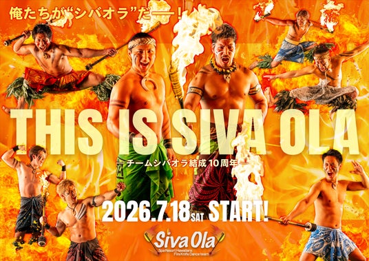 結成10周年、日本で唯一のファイヤーナイフダンスチーム「シバオラ」新単独ショー「THIS IS SIVA OLA」、新メンバー「WEROカズ」、同日デビュー 結成10周年、日本で唯一のファイヤーナイフダンスチーム「シバオラ」新単独ショー「THIS IS SIVA OLA」、新メンバー「WEROカズ」、同日デビュー