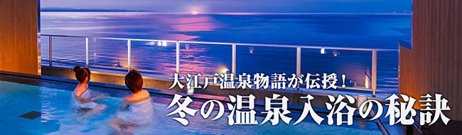 冬の入浴はヒートショックにご用心 大江戸温泉物語が安心 安全 快適に楽しむ冬の温泉入浴の秘訣を伝授 大江戸温泉 物語ホテルズ リゾーツ株式会社のプレスリリース 冬の入浴はヒートショックにご用心 大江戸温泉物語が安心 安全 快適に楽しむ冬の温泉入浴の秘訣を伝授 大江戸温泉 物語ホテルズ リゾーツ株式会社のプレスリリース