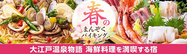 大分のカンパチ 熊本の鯛 福井のサーモン 地元 新鮮食材でもてなす 海鮮料理 自慢の大江戸温泉物語の宿 大江戸温泉物語 ホテルズ リゾーツ株式会社のプレスリリース 大分のカンパチ 熊本の鯛 福井のサーモン 地元 新鮮食材でもてなす 海鮮料理 自慢の大江戸温泉物語の宿 大江戸温泉物語 ホテルズ リゾーツ株式会社のプレスリリース