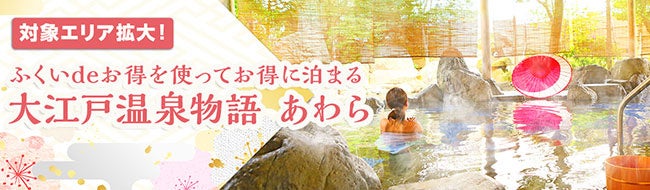 福井県の地域ブロック割 ふくいdeお得キャンペーン が期間延長 対象エリア拡大 キャンペーンを使って 大江戸温泉物語 芦原温泉 あわら 福井 県あわら市 にお得に宿泊 大江戸温泉物語ホテルズ リゾーツ株式会社のプレスリリース 福井県の地域ブロック割 ふくいdeお得キャンペーン が期間延長 対象エリア拡大 キャンペーンを使って 大江戸温泉物語 芦原温泉 あわら 福井 県あわら市 にお得に宿泊 大江戸温泉物語ホテルズ リゾーツ株式会社のプレスリリース