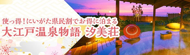 新潟県の地域ブロック割 使っ得 にいがた県民割キャンペーン が期間延長 対象県民追加 キャンペーンを使って 大江戸温泉物語 瀬波温泉 汐美荘 新潟県 村上市 にお得に宿泊 大江戸温泉物語ホテルズ リゾーツ株式会社のプレスリリース