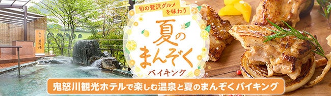 6月から大浴場男女入れ替え制がスタート 温泉と無料ラウンジ 夏のまんぞくバイキングを満喫するホテル 大江戸温泉物語 鬼怒川 観光ホテル 大江戸温泉物語ホテルズ リゾーツ株式会社のプレスリリース 6月から大浴場男女入れ替え制がスタート 温泉と無料ラウンジ 夏のまんぞくバイキングを満喫するホテル 大江戸温泉物語 鬼怒川 観光ホテル 大江戸温泉物語ホテルズ リゾーツ株式会社のプレスリリース