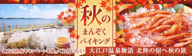 福井県と石川県の 地方自治体キャンペーン を上手に使ってお得に行こう 福井県と石川県の大江戸温泉物語の宿 大江戸温泉物語 ホテルズ リゾーツ株式会社のプレスリリース 福井県と石川県の 地方自治体キャンペーン を上手に使ってお得に行こう 福井県と石川県の大江戸温泉物語の宿 大江戸温泉物語 ホテルズ リゾーツ株式会社のプレスリリース