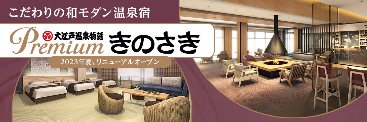 2023年6月1日、大江戸温泉物語がワンランク上のサービスで